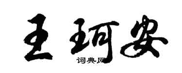 胡問遂王珂安行書個性簽名怎么寫