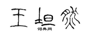 陳聲遠王坦然篆書個性簽名怎么寫