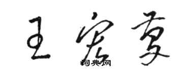 駱恆光王宏慶草書個性簽名怎么寫