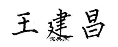 何伯昌王建昌楷書個性簽名怎么寫