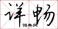 詳思的意思_詳思的解釋_國語詞典