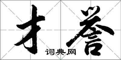 胡問遂才譽行書怎么寫