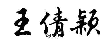 胡問遂王倩穎行書個性簽名怎么寫