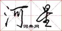 駱恆光河星行書怎么寫