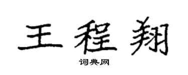 袁強王程翔楷書個性簽名怎么寫