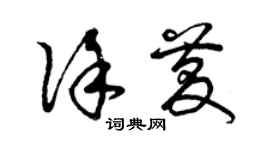 曾慶福徐慶草書個性簽名怎么寫