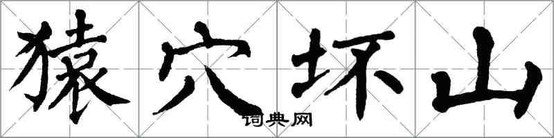 翁闓運猿穴壞山楷書怎么寫