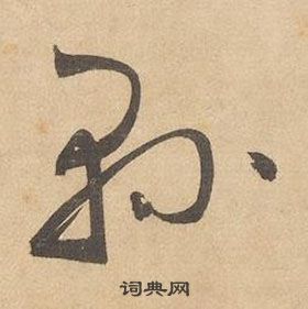 邊武千字文中縣的寫法