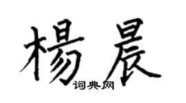 何伯昌楊晨楷書個性簽名怎么寫