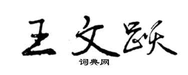 曾慶福王文躍行書個性簽名怎么寫