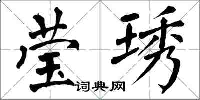 翁闓運瑩琇楷書怎么寫