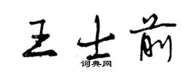 曾慶福王士前行書個性簽名怎么寫
