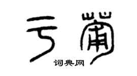 曾慶福於葡篆書個性簽名怎么寫