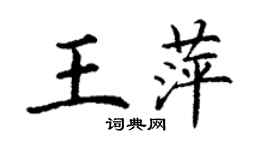 丁謙王萍楷書個性簽名怎么寫