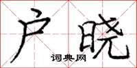 龐中華戶曉楷書怎么寫