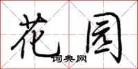 荊霄鵬花園行書怎么寫