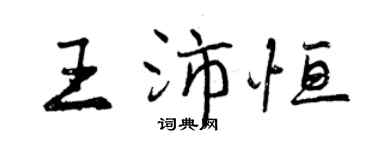 曾慶福王沛恆行書個性簽名怎么寫