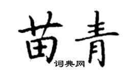 丁謙苗青楷書個性簽名怎么寫