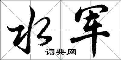 胡問遂水軍行書怎么寫