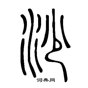 說文解字寫的沙