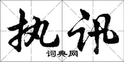 胡問遂執訊行書怎么寫