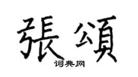 何伯昌張頌楷書個性簽名怎么寫