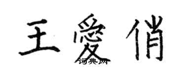 何伯昌王愛俏楷書個性簽名怎么寫