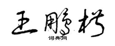 曾慶福王鵬椒草書個性簽名怎么寫