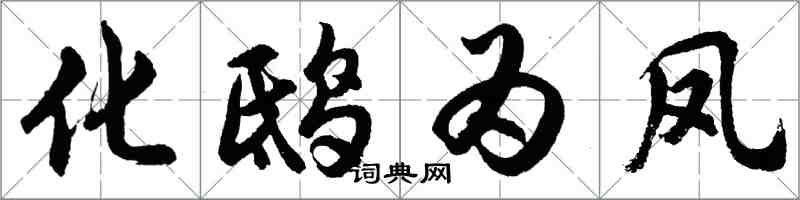 胡問遂化鴟為鳳行書怎么寫