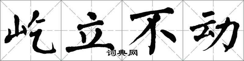 翁闓運屹立不動楷書怎么寫