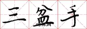 周炳元三盆手楷書怎么寫