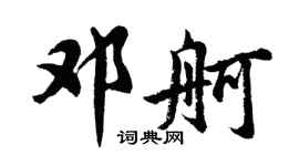 胡問遂鄧舸行書個性簽名怎么寫