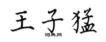 何伯昌王子猛楷書個性簽名怎么寫