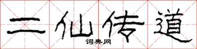 柯春海二仙傳道隸書怎么寫
