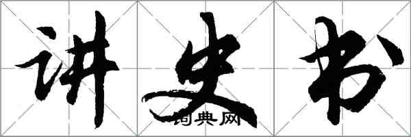 胡問遂講史書行書怎么寫