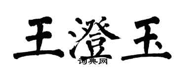 翁闓運王澄玉楷書個性簽名怎么寫