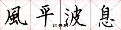 何伯昌風平波息楷書怎么寫