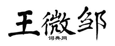 翁闓運王微鄒楷書個性簽名怎么寫