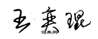 朱錫榮王奕琨草書個性簽名怎么寫