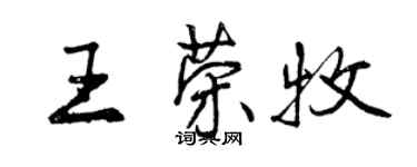 曾慶福王榮牧行書個性簽名怎么寫