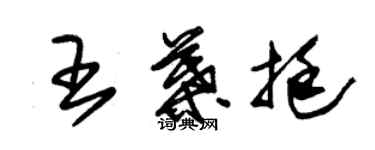 朱錫榮王葉挺草書個性簽名怎么寫