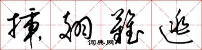 梁錦英插翅難逃草書怎么寫