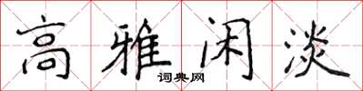 侯登峰高雅閒淡楷書怎么寫
