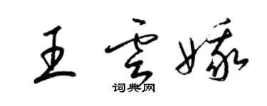 梁錦英王雲娥草書個性簽名怎么寫