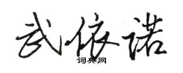 駱恆光武依諾行書個性簽名怎么寫