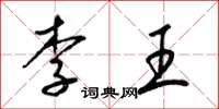 梁錦英李王草書怎么寫