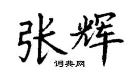 丁謙張輝楷書個性簽名怎么寫