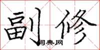 龐中華副修楷書怎么寫