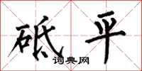 何伯昌砥平楷書怎么寫