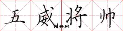 田英章五威將帥楷書怎么寫